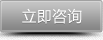 立即咨詢(xún) 立即咨詢(xún)
